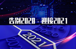 十大热点事件【年度专题】2020年半导体十大热点大事件；悦芯科技：为跻身全球优秀ATE供应商行列竭力前行；云途半导体：填补车规MCU国内空白