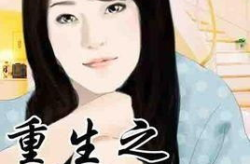 重生之悠哉人生,重生后的悠哉人生之旅