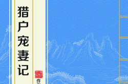 猎户宠妻记,星际情缘，霸道总裁的甜蜜征服