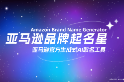 基于生成式AI的“亚马逊品牌起名星”宣布全面免费开放 助力出海企业加速打造国际品牌中国人怎么在亚马逊开店