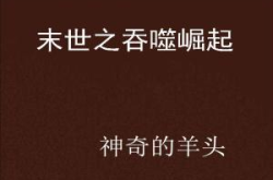末世之吞噬崛起,吞噬之力，重塑世界秩序
