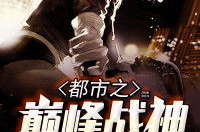 都市之巅峰战神,逆天崛起，一统江湖