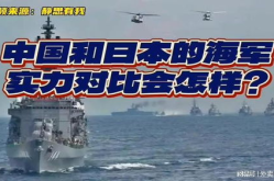 中日海军实力对比,谁主沉浮