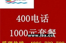 上海400电话申请,企业专属服务流程解析